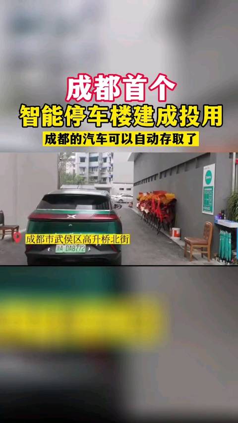 成都首个智能机械停车楼正式建成……