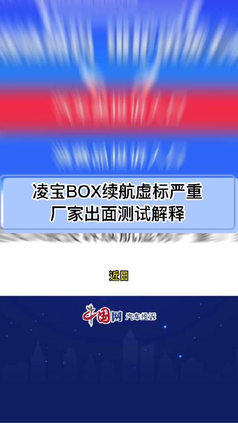 视频：凌宝BOX续航标示320公里，实际200公里不到，虚标严重……