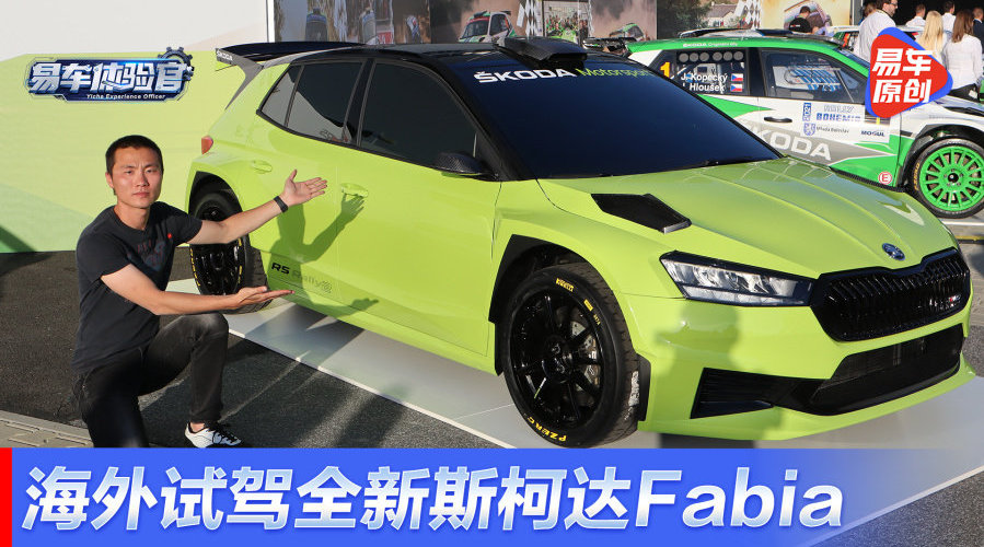 视频：海外体验全新斯柯达Fabia/Fabia RS Rally2赛车