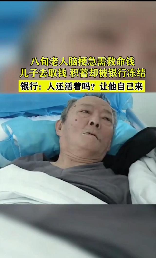 八旬老人脑梗病重，急需救命钱，银行让老人没死，自己来取