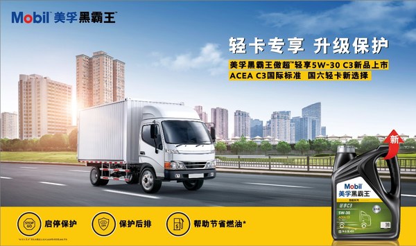 美孚黑霸王推出新款轻负荷柴油发动机专享润滑油