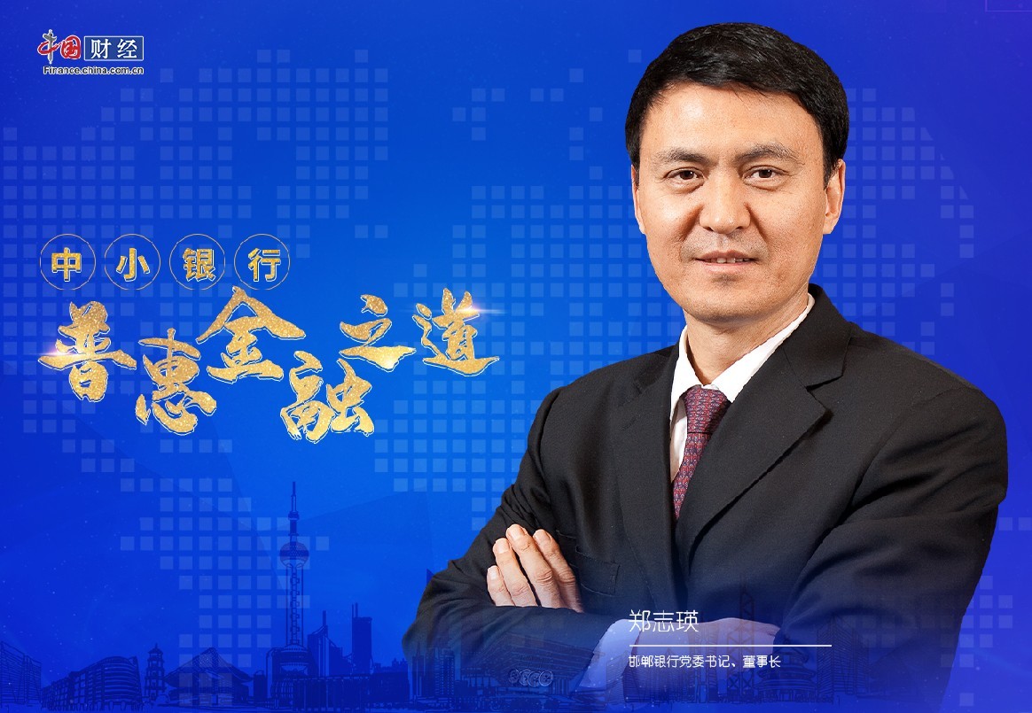 邯郸银行郑志瑛:银行要回归“普通服务企业”本质,全面发展广义普惠金融