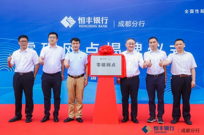 服务“双碳”目标 恒丰银行建成首家全“零碳网点”一级分行