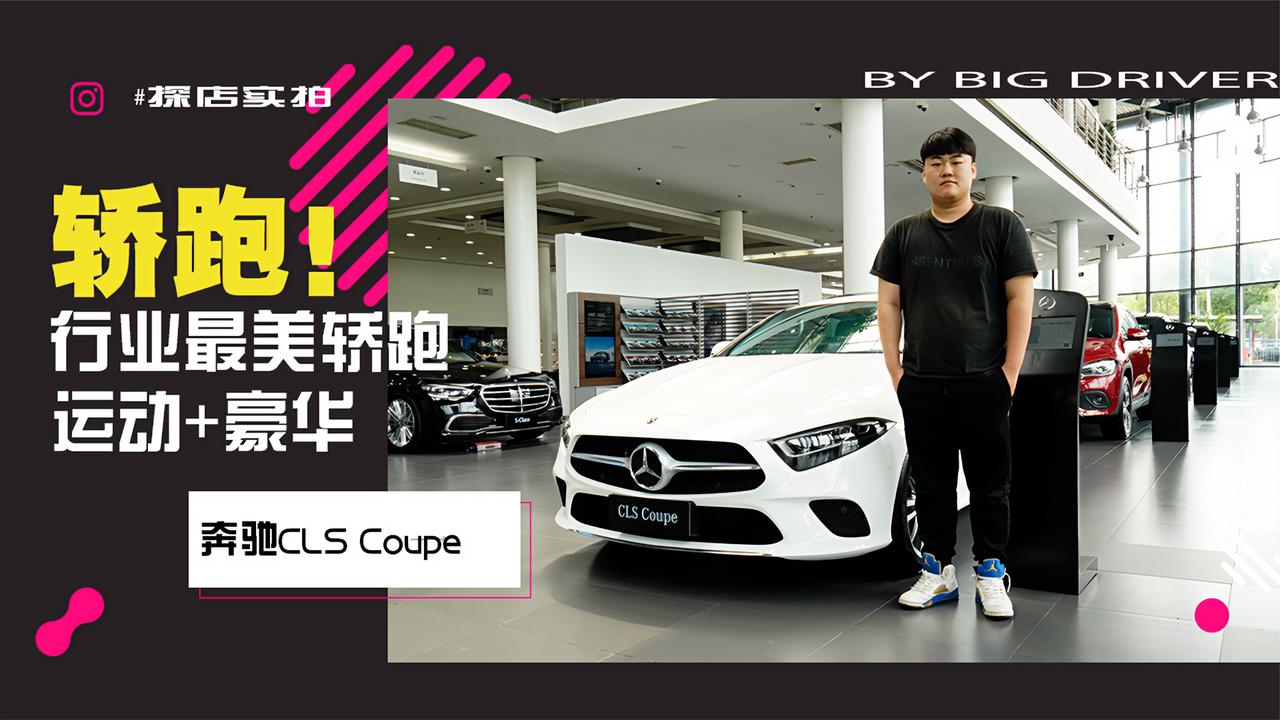 实拍｜行业最美轿跑不服来辩！探店奔驰CLS Coupe