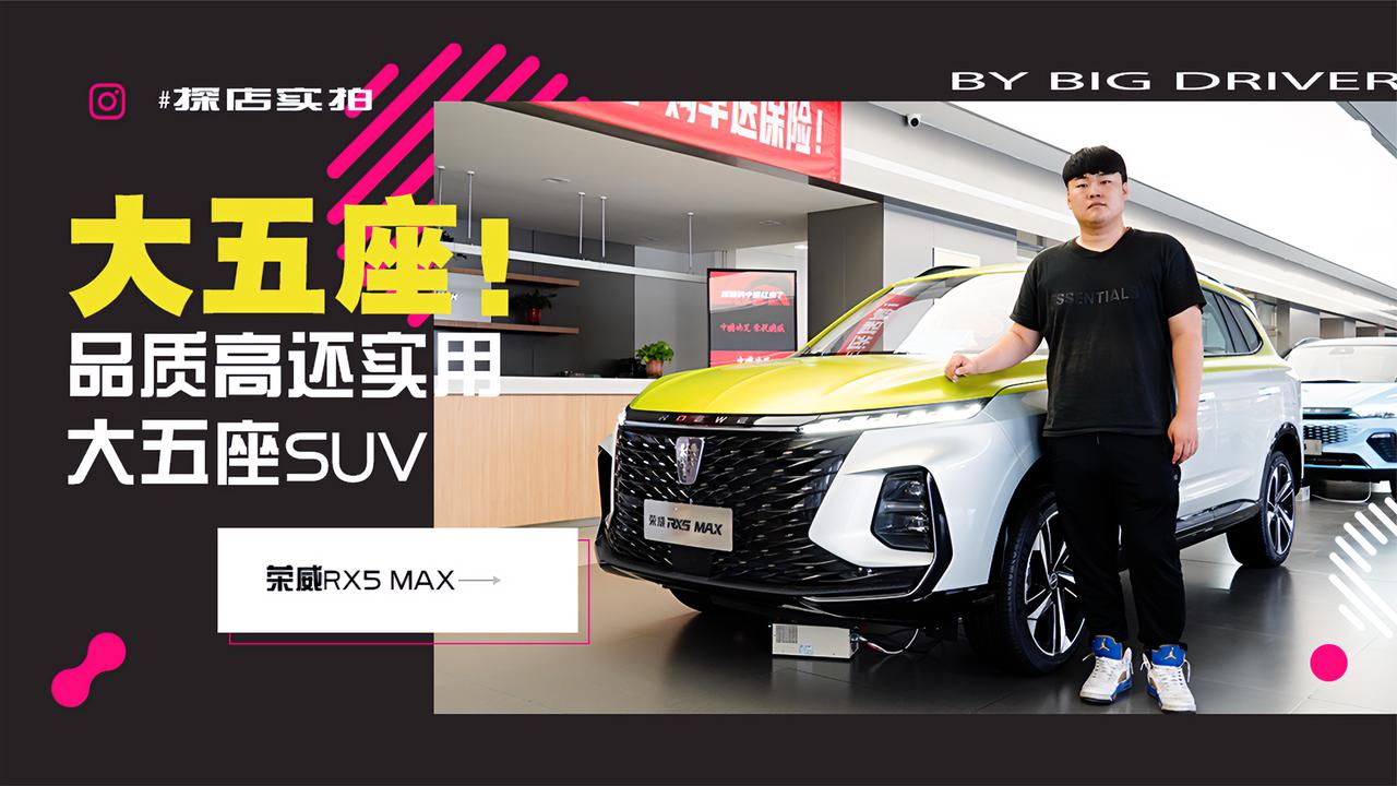 实拍｜品质高！还很实用！大五座SUV！荣威RX5 MAX
