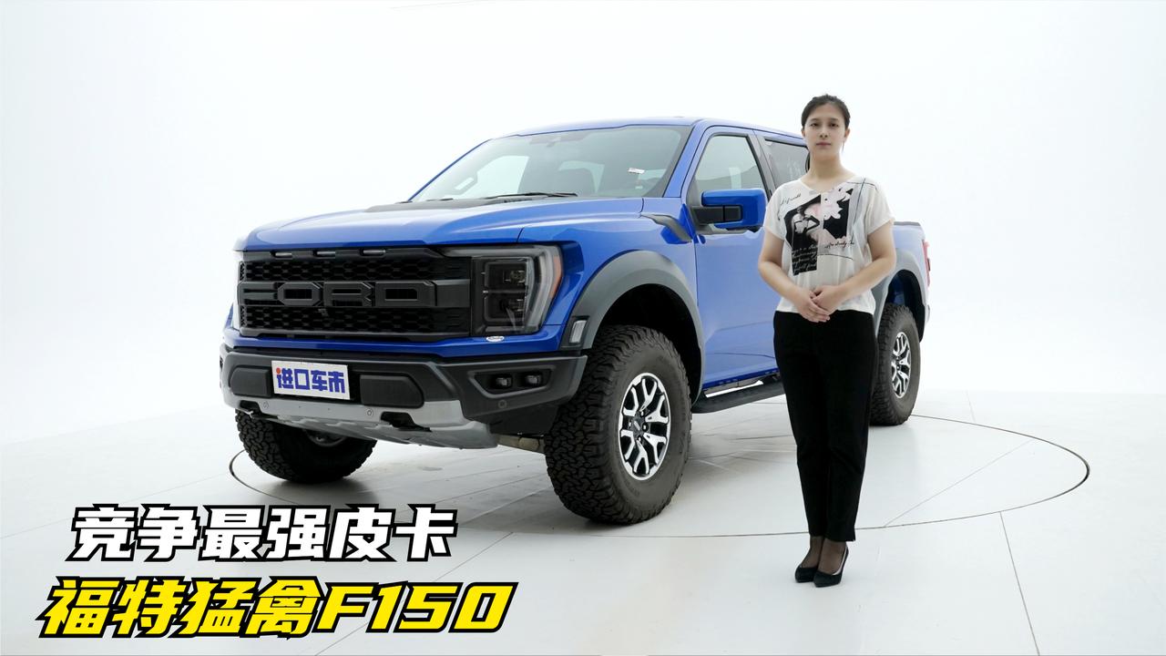 竞争“最强皮卡”有机会吗？实拍体验福特猛禽F150