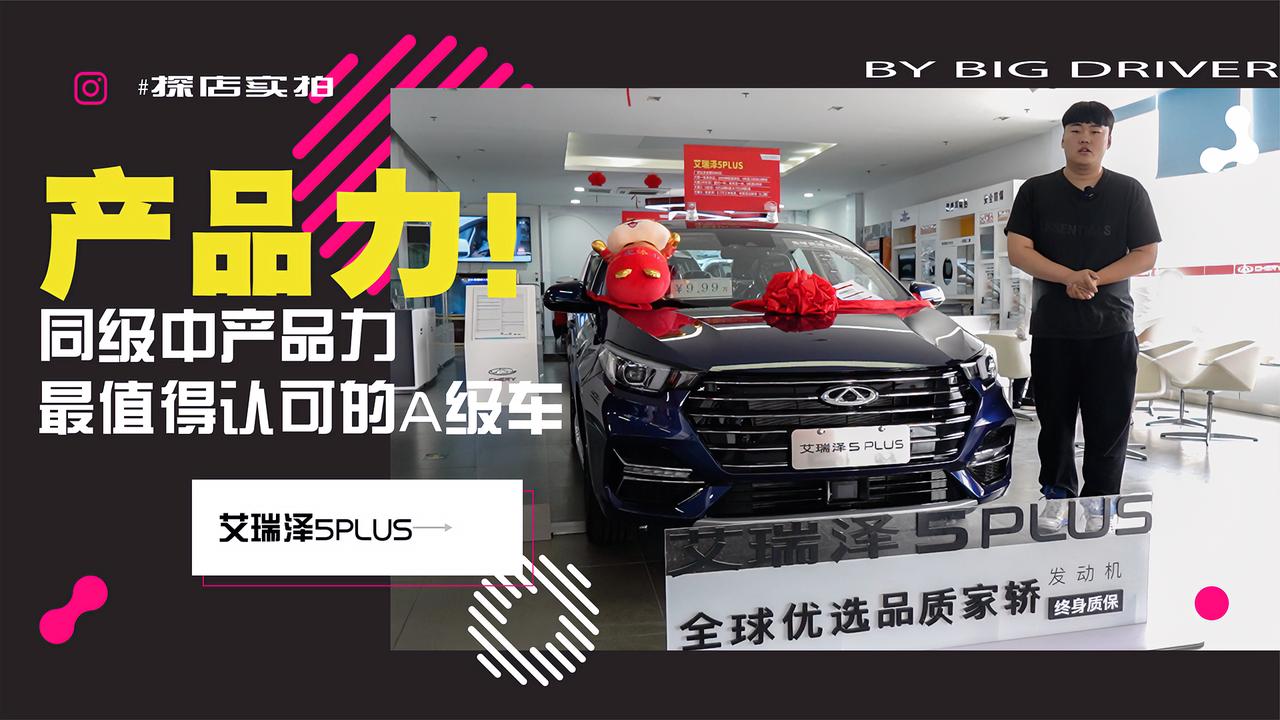 实拍｜同级中产品力最值得认可的A级车! 奇瑞艾瑞泽5 PLUS