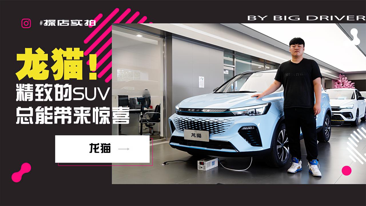 实拍｜可爱实用！空间大！精致的SUV总能给人带来惊喜！荣威龙猫