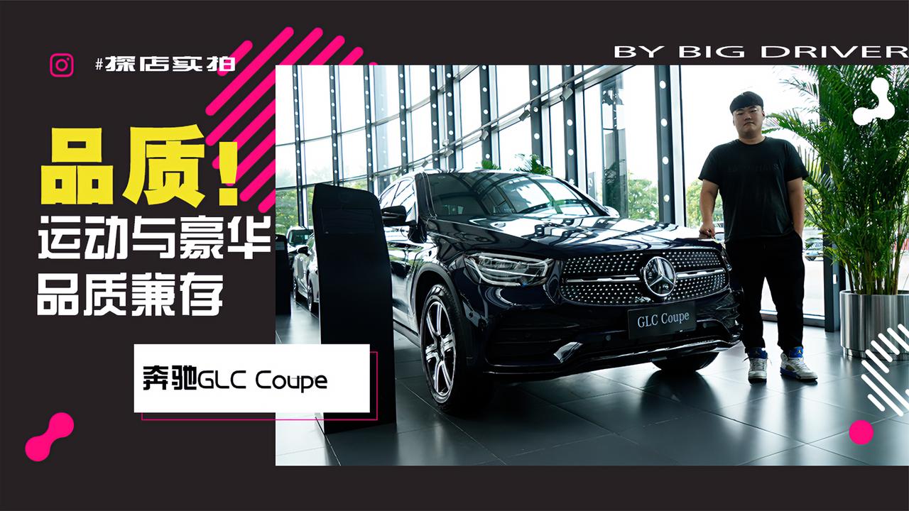 实拍｜运动与豪华品质兼存！探店奔驰GLC Coupe