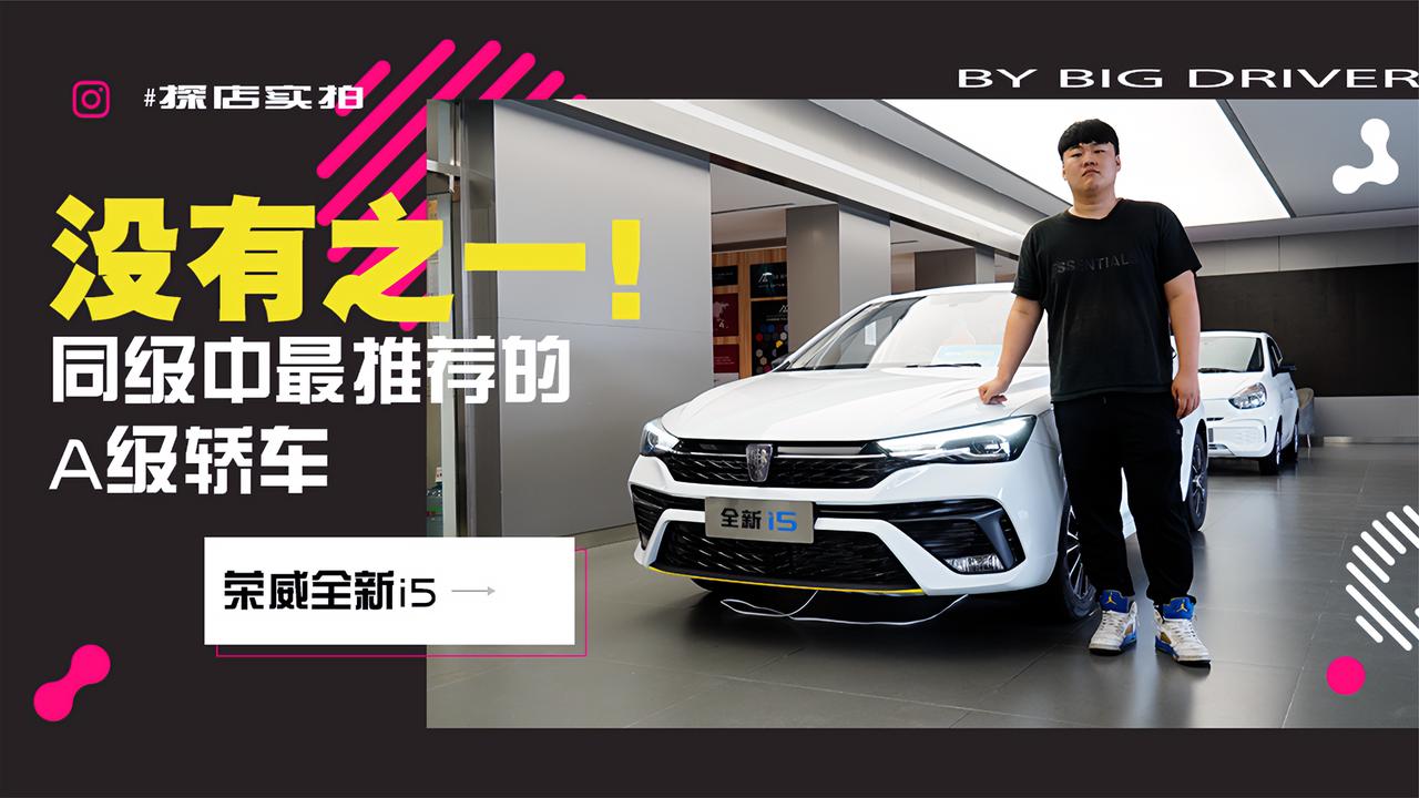 实拍｜同级中最值得推荐的A级轿车！没有之一！荣威全新i5