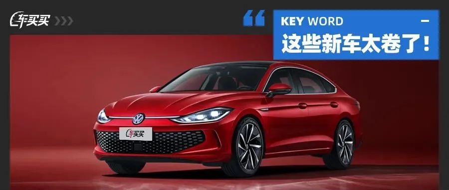 这些15万级合资新车卷疯了！无框车门/全新动力/高操控 年轻人必买？