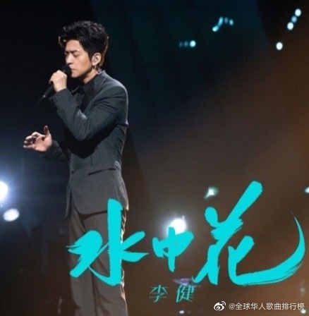为@歌手李健 《水中花(live)》 加油!