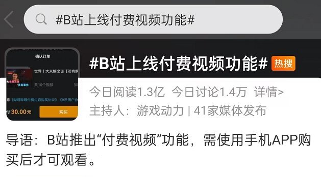 冲上热搜!B站上线付费视频功能,10集收费30元,你会买单吗?插图 冲上热搜!B站上线付费视频功能,10集收费30元,你会买单吗?插图