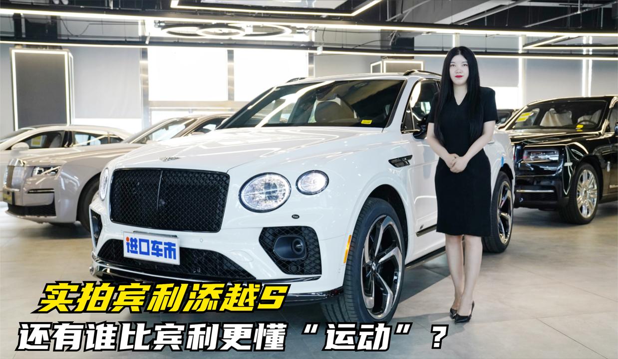 还有谁比宾利更懂“运动”？到店实拍宾利添越S