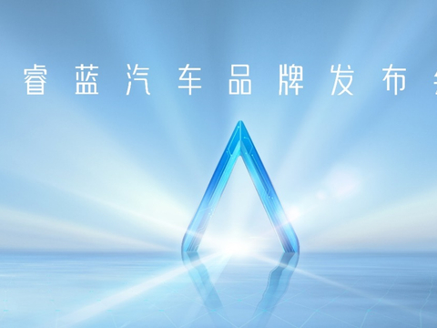 睿蓝汽车品牌发布 水晶架构首款概念车型将于重庆车展亮相