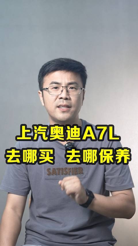 上汽奥迪A7L，去哪儿买去哪儿保养？