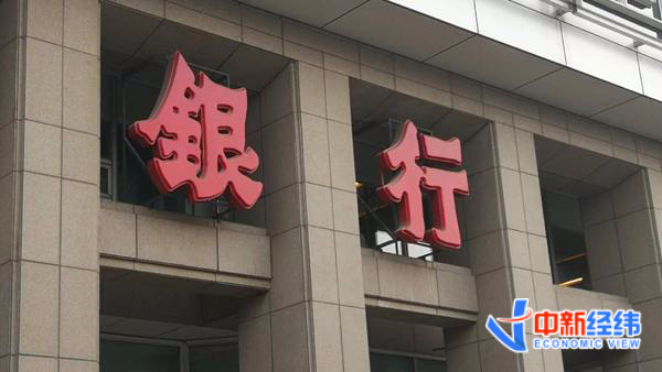 银行资料图 来源:中新经纬 张义华摄