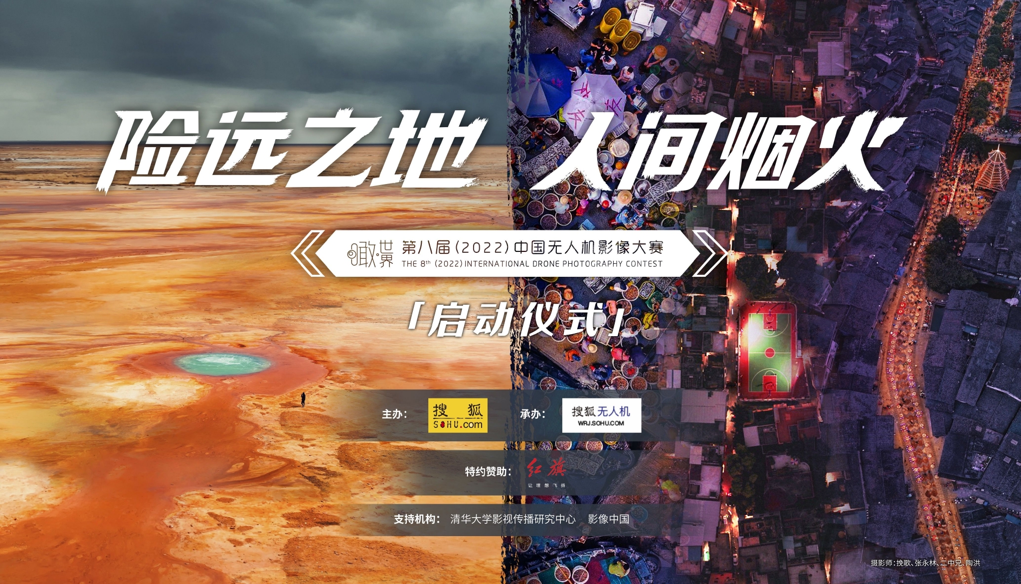 “险远之地 人间烟火” 瞰世界·第八届(2022)中国无人机影像大赛正式启动休闲区蓝鸢梦想 - Www.slyday.coM “险远之地 人间烟火” 瞰世界·第八届(2022)中国无人机影像大赛正式启动休闲区蓝鸢梦想 - Www.slyday.coM