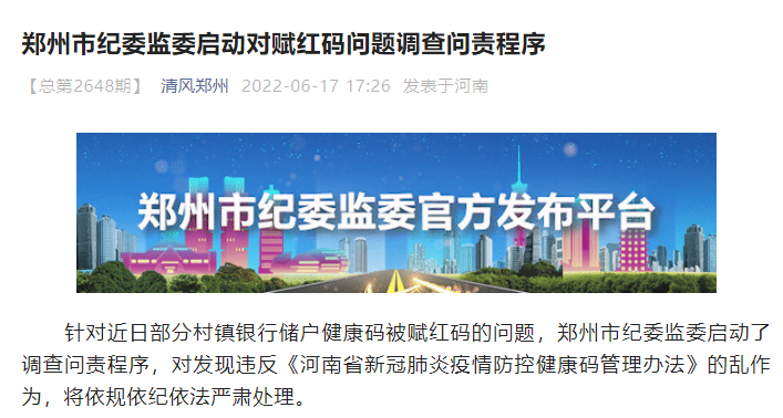 郑州问责“擅自赋红码”事件,多干部被处分,市委政法委常务副书记撤职休闲区蓝鸢梦想 - Www.slyday.coM 郑州问责“擅自赋红码”事件,多干部被处分,市委政法委常务副书记撤职休闲区蓝鸢梦想 - Www.slyday.coM