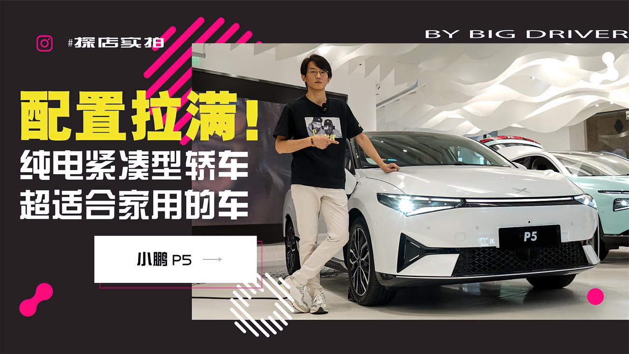 实拍｜配置拉满！纯电紧凑型轿车中最适合家用的车！小鹏P5