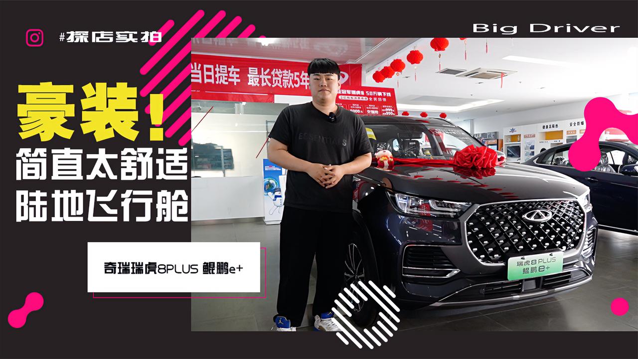 实拍｜豪装陆地飞行舱！简直不要太舒适！奇瑞瑞虎8PLUS 鲲鹏e+