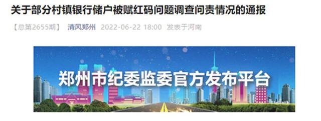 郑州通报“关于部分村镇银行储户被赋红码问题”调查问责情况:多人被处分|快讯休闲区蓝鸢梦想 - Www.slyday.coM 郑州通报“关于部分村镇银行储户被赋红码问题”调查问责情况:多人被处分|快讯休闲区蓝鸢梦想 - Www.slyday.coM
