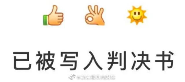 表情符号出现在判决书里?没错!你发的每一个emoji都有可能成为呈堂证供休闲区蓝鸢梦想 - Www.slyday.coM 表情符号出现在判决书里?没错!你发的每一个emoji都有可能成为呈堂证供休闲区蓝鸢梦想 - Www.slyday.coM