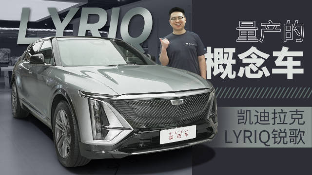 把概念车变成现实，凯迪拉克LYRIQ锐歌能打动你吗？