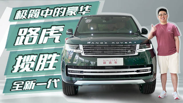 起售价142.8万，极简豪华风格，到店实拍全新一代路虎揽胜