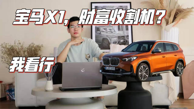 全新宝马X1，财富“收割机”？