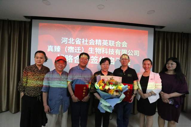 强强联手真臻生物科技与河北精英联合会战略合作《酶与健康》研讨会召开
