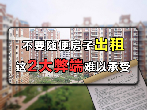 手里有空置房的家庭,宁愿将住宅空置,也不要随随便便租出去|空置|租客|房东_新浪新闻