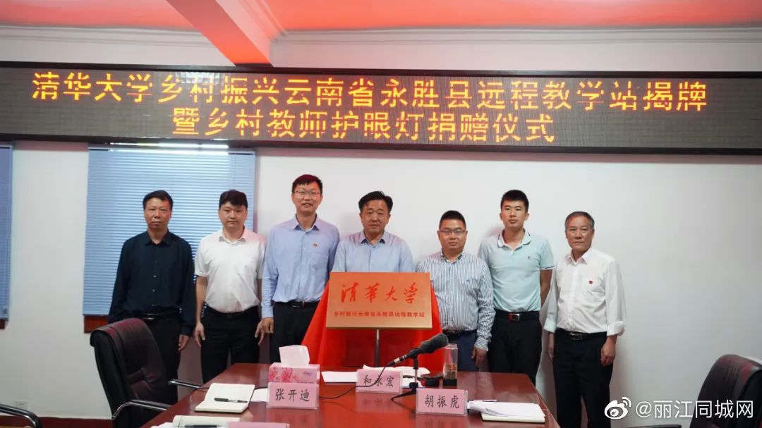 让永胜山区学生也能享受优质教学资源清华大学乡村振兴云南省永胜县远程教学站揭牌