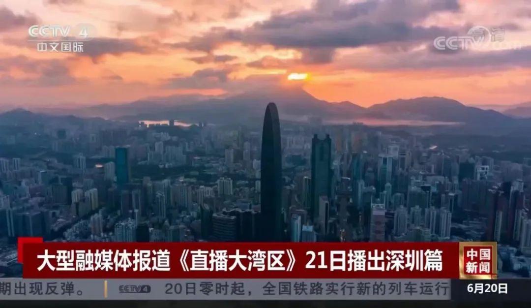 《直播大湾区》深圳篇丨看!央视镜头下的南山活力满满休闲区蓝鸢梦想 - Www.slyday.coM 《直播大湾区》深圳篇丨看!央视镜头下的南山活力满满休闲区蓝鸢梦想 - Www.slyday.coM