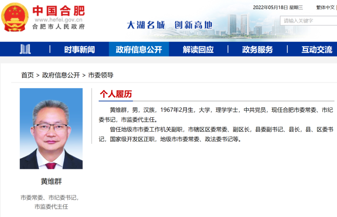 去年9月,黄维群成为芜湖市委常委,后任市政法委书记.