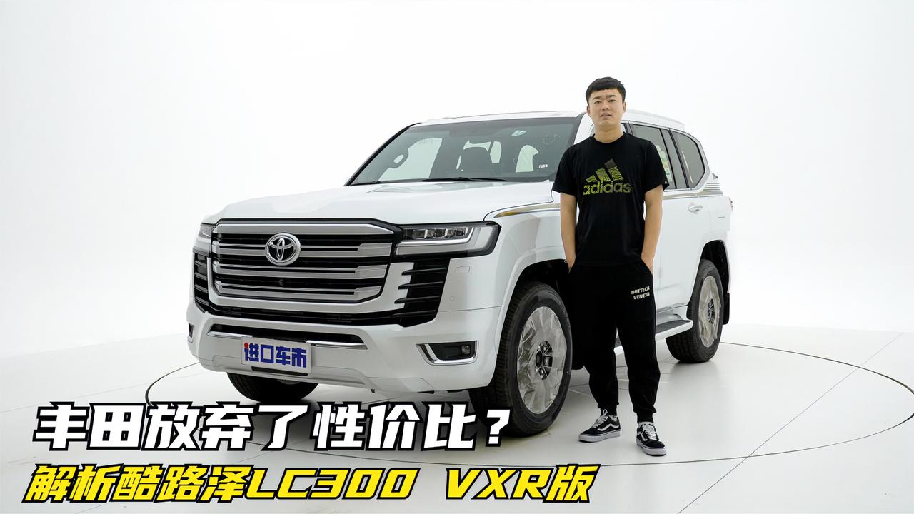 丰田放弃了性价比？实拍解析酷路泽LC300顶配VXR版