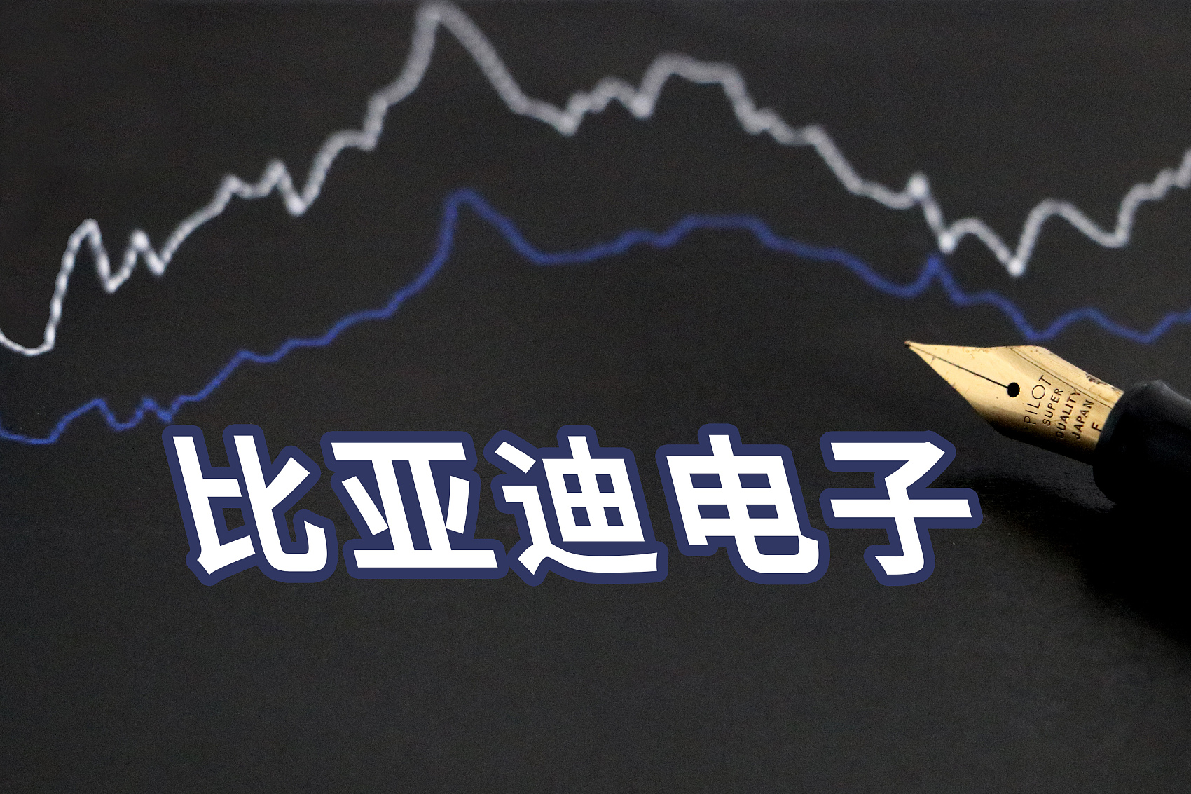 电子烟业务今明两年贡献不大?比亚迪电子被花旗纳入负面观察(图1)