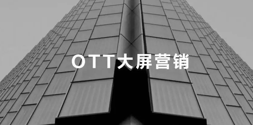 OTT营销之风正盛,商家到底该怎么投?插图 OTT营销之风正盛,商家到底该怎么投?插图