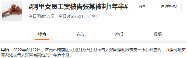 阿里女员工被侵害案宣判!张某被判1年半:不服!当庭上诉休闲区蓝鸢梦想 - Www.slyday.coM 阿里女员工被侵害案宣判!张某被判1年半:不服!当庭上诉休闲区蓝鸢梦想 - Www.slyday.coM