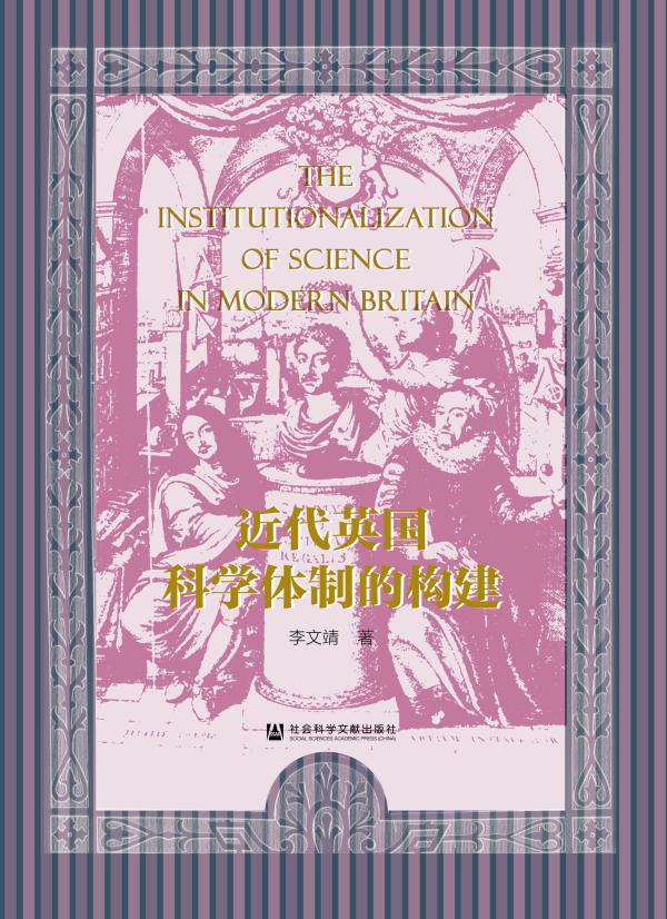 近代英国科学机构的资源与困境 近代英国科学机构的资源与困境