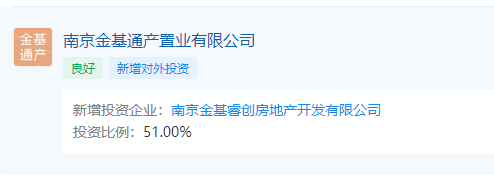 南京金基通产置业新增投资南京金基睿创房地产开发投资比例51