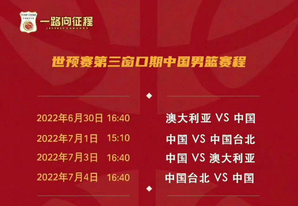 中国男篮世预赛第三窗口期十四人大年夜名单&赛程