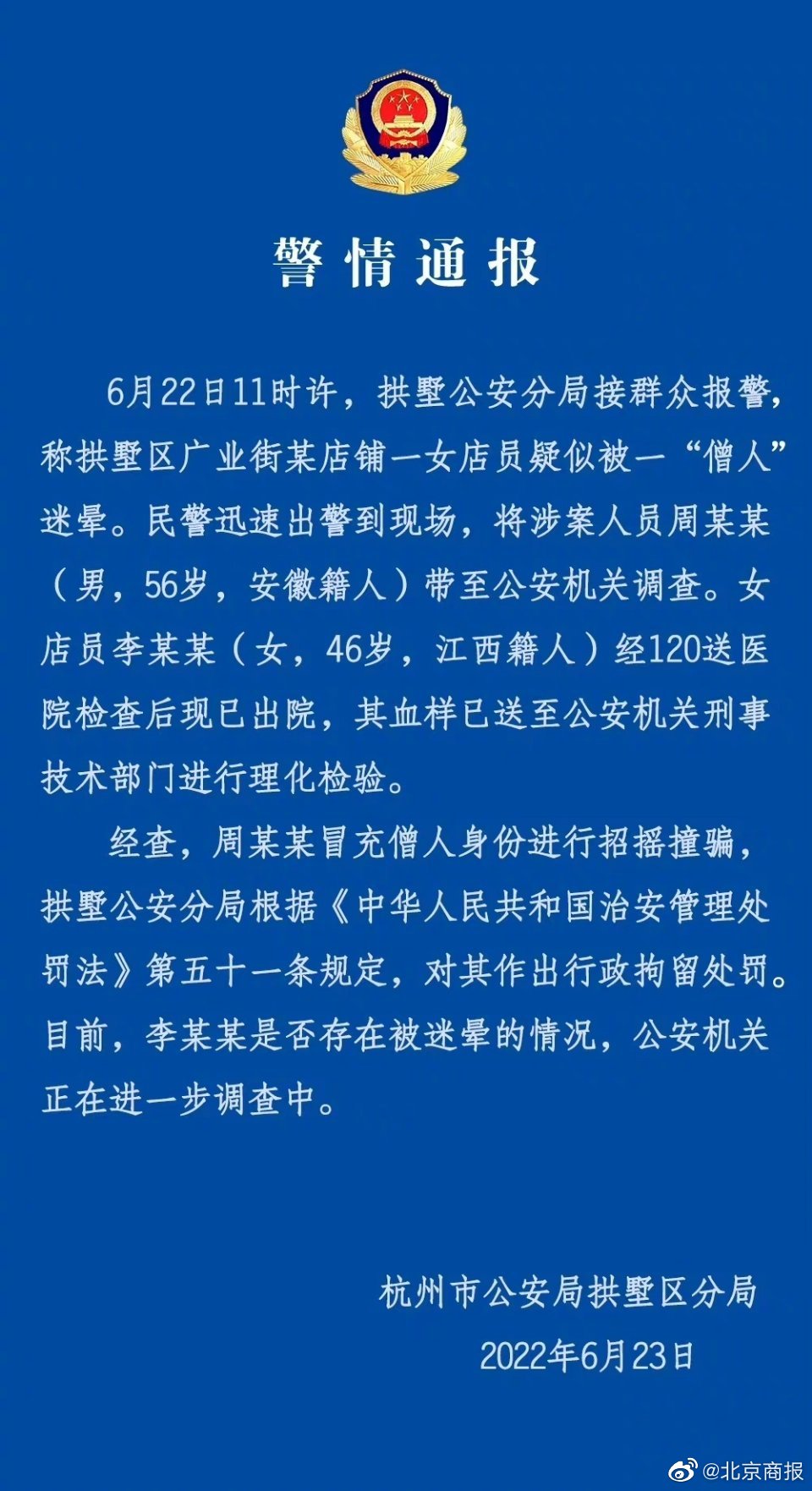 是否被迷晕还在调查!杭州警方回应假和尚迷晕女店员休闲区蓝鸢梦想 - Www.slyday.coM 是否被迷晕还在调查!杭州警方回应假和尚迷晕女店员休闲区蓝鸢梦想 - Www.slyday.coM