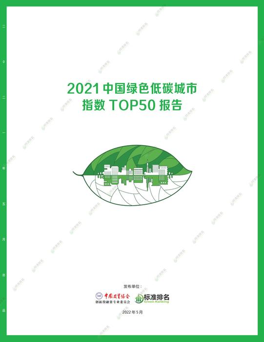 2021中国绿色低碳城市TOP50:人均可支配收入超6万元城市仅6个