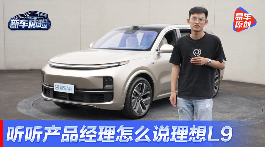 驾驶辅助“成年”了/车内安全不操心 听听产品经理说理想L9