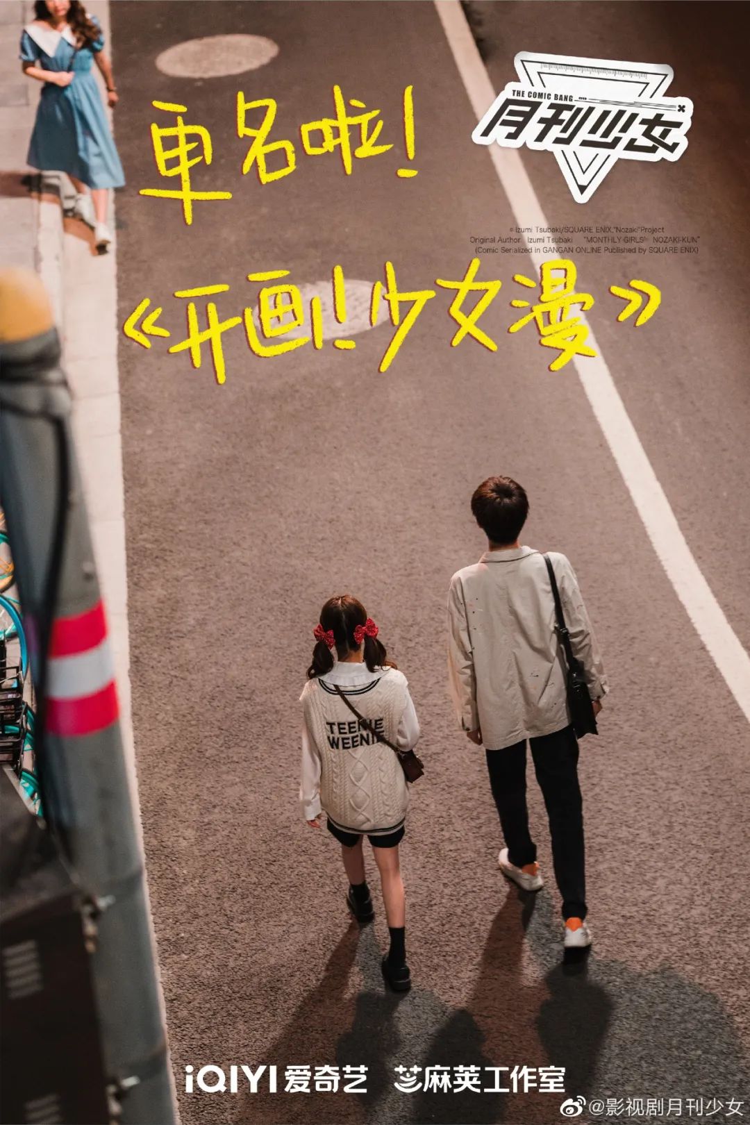 《狐妖小红娘》《开画!少女漫》等12部漫改剧待播(图9) 《狐妖小红娘》《开画!少女漫》等12部漫改剧待播(图9)