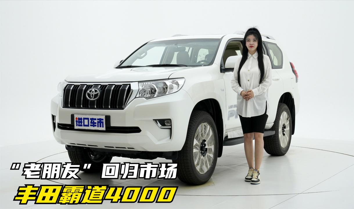 “老朋友”回归市场！实拍丰田霸道4000，满足国六B标准