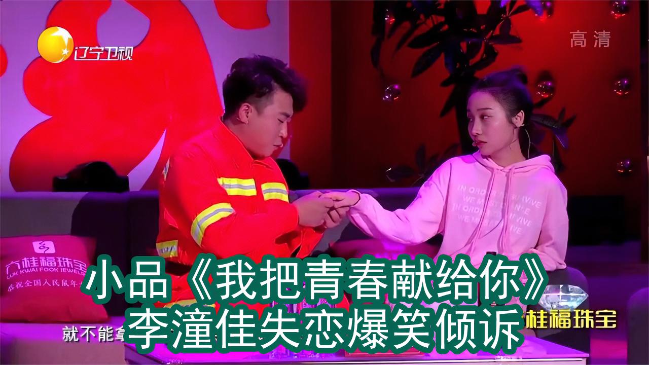 小品我把青春献给你李潼佳失恋爆笑倾诉丨组团儿上春晚