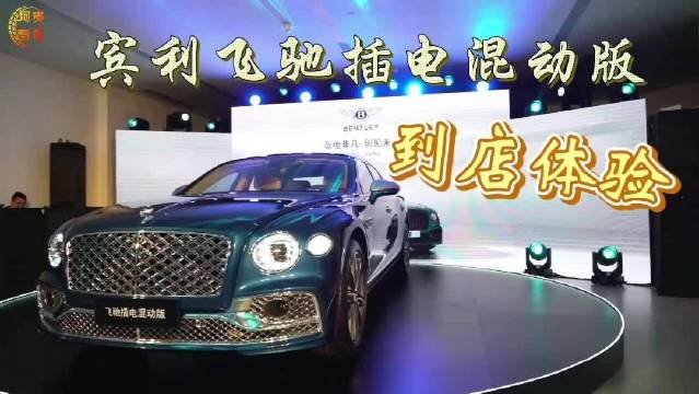 宾利飞驰插电混动4座版福州上市……