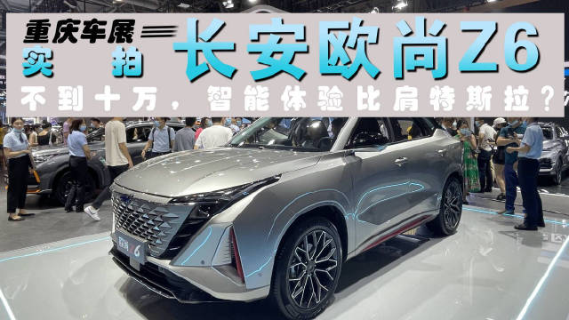 重庆车展实拍欧尚Z6，9.99万起，又是一台亲民畅销车